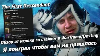 Я поиграл в The First Descendant чтобы вам не пришлось | Обзор TFD спустя почти 100 часов