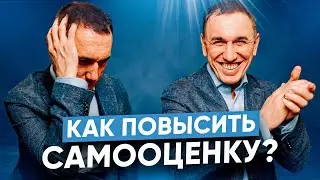 Как поднять самооценку? Причины низкой самооценки | Как проявить себя?
