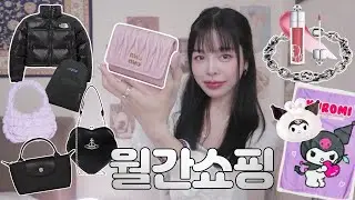 [월간쇼핑] 노스페이스 눕시 패딩 사이즈 비교! 미니백 추천👛미우미우 롱샴 코스 비비안웨스트이드 놓칠수 없는 쿠로미템 패션하울 🐇