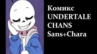 /САНС И ЧАРА\ UNDERTALE КОМИКС CHANS) RUS DUB
