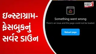 Meta Server Down: સોશિયલ મીડિયા Facebook અને Instagram ના સર્વર ડાઉન | Gujarat FIRST