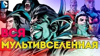 ПОЛНЫЙ ГАЙД: МУЛЬТИВСЕЛЕННАЯ Dc Comics. The Multiversity.