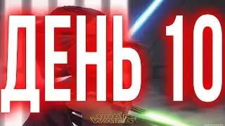 ГАЛАКТИКА ГЕРОЕВ ПРОКАЧКА АККАУНТА 2024 С НУЛЯ ДЕНЬ 10 ! | SWGOH С НУЛЯ | ГАЙДЫ | СОВЕТЫ | ОБУЧЕНИЕ