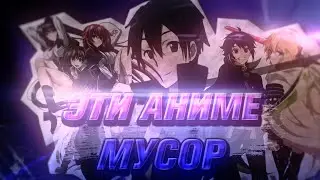 Эти Аниме Мусор Но Они Все Равно Нам Нравятся