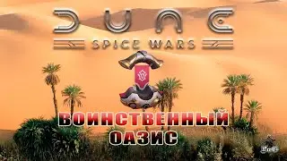 Мультиплеер Dune: Spice Wars / Дюна: Спайсовые Войны / ВОИНСТВЕННЫЙ ОАЗИС