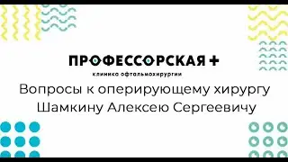 Интервью с офтальмохирургом Шамкиным А С: вопросы о лазерной коррекции зрения