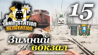 Train Station Renovation ► Зимний вокзал #15 🔧