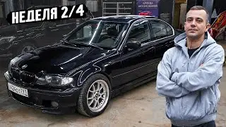 КУПИЛ НА МЕСЯЦ BMW E46 ПО ВЕРХУ РЫНКА ЗА 1.2- ЭТО ВЫГОДНЕЕ ЧЕМ ЗА 500 ТЫСЯЧ. НЕДЕЛЯ 2 из 4