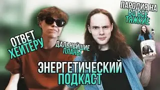 ОТВЕТ ХЕЙТЕРУ / ПАРОДИЯ НА ВО ВСЕ ТЯЖКИЕ / ДАЛЬНЕЙШИЕ ПЛАНЫ // ЭНЕРГЕТИЧЕСКИЙ ПОДКАСТ 2