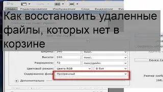 Как восстановить удаленные файлы, которых нет в корзине