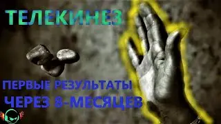 😎Как Научиться Телекинезу:Единственный Реальный Способ! освоение телекинеза за 8-месяцев 3-техники!
