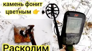 Расколим камень, который был найден с помощью Minelab X-Terra Pro. Результат на видео.