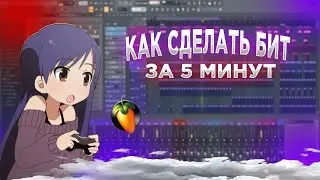 КАК НАПИСАТЬ СВОЙ ПЕРВЫЙ БИТ В FL STUDIO 21