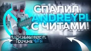 😡АНДРЕЙПЛ СПАЛИЛСЯ С ЧИТАМИ 😡 АНДРЕЙ ПЛ ОБМАНЫВАЕТ ЗАТРОЛИЛ АНДРЕЯ ПЛ 😡 HYPECUBE, SUNRISE