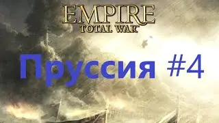 Empire. Total war. Пруссия №4. Берем города.