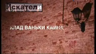 Искатели. Клад Ваньки-Каина