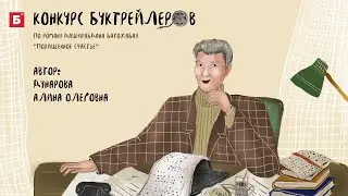 Буктрейлер к роману Даширабдана Батожабая 
