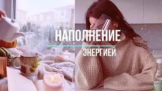 Наполнение энергией [ Саблиминал / Sabliminal ]