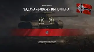 ЛБЗ Блок-2 операция 