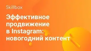 Как продвигать аккаунт в Инстаграме