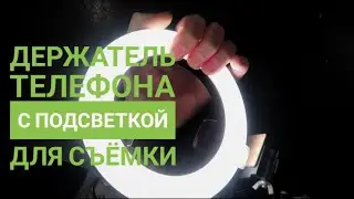 Ручной держатель телефона с подсветкой своими руками