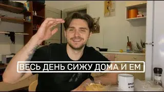 ЦЕЛЫЙ ДЕНЬ СИЖУ ДОМА И НИЧЕГО НЕ ДЕЛАЮ