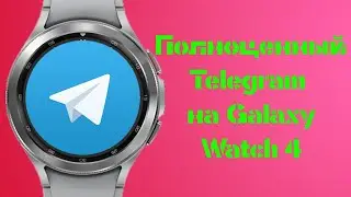 Как установить полноценный Telegram на Galaxy Watch 4 Classic