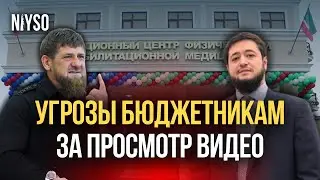 Угрозы жителям Чечни за просмотр видео | NIYSO