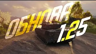 Тест обновления 1.25 🔥 Мир танков 🔥Первый эфир