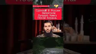 Срочно! в России Запретили Лучшую Книгу После Корана сахих Аль Бухари 