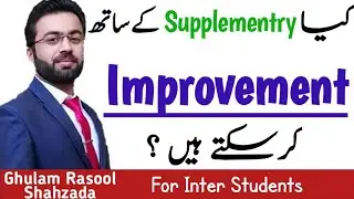 کیا Supplementry کے ساتھ ساتھ Improvement کے پیپرز دے سکتے ہیں ؟