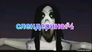 слендерина#4