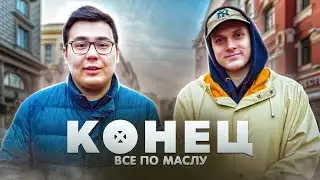 ПОСЛЕДНИЙ РОЛИК ВСЕ ПО МАСЛУ