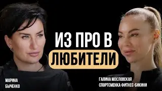 Из любителей в PRO и обратно. Галина Масловская о проблемах в PRO, страхах и тенденциях в бикини