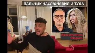 Рустам Солнцев про Константин Меладзе и Вера Брежнева - пальчик наслюнявил и туда!