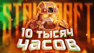 Десять тысяч часов | STALCRAFT