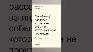 Фразы на жизнь в 2023 году | Люди Чужое мнение | Вячеслав Орешкин #мысли #мотивациянауспех #жизнь