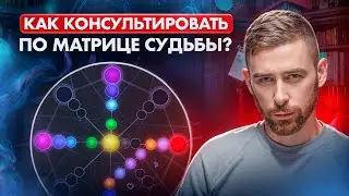Как помогать людям через матрицу судьбы? Консультирование и разбор матрицы судьбы