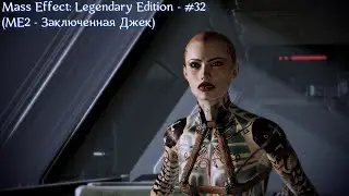 Mass Effect: Legendary Edition - #32 (МЕ2 - Заключенная Джек)