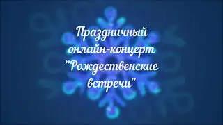 "Рождественские встречи" 2021