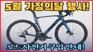 5월  가정의 달 맞아 로드 자전거 구입하면 사은품이~~~9가지!!!