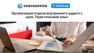 Организация отдела внутреннего аудита с нуля. Практический опыт