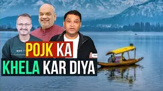 Amit Shah Announces Reserved Seats For PoK I अमित शाह ने पीओके के लिए बड़ा खेल कर दिया