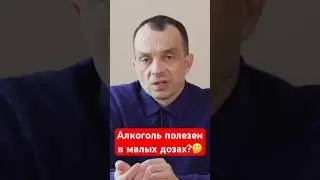 Алкоголь полезен в малых дозах?#наркологическаяпомощь #лечениеалкоголизма