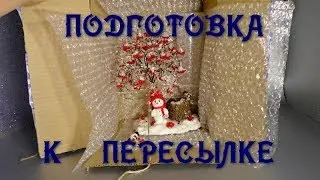 Как подготовить изделие к пересылке. // Упаковка изделий из бисера для транспортировки.