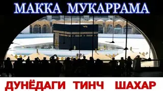 #ДУНЁДАГИ