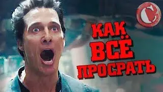 Тёмная башня или как всё профукать [Коротенько]