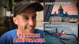 АМЕРИКАНЕЦ ДЖЕРЕМИ СМОТРИТ: Санкт-Петербург / Ледокол 