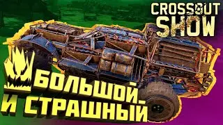 Crossout Show: Большой и страшный