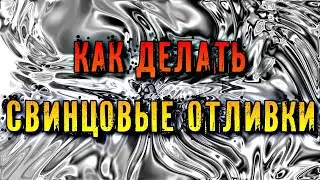 ОТЛИВКА СВИНЦОМ | КАК ДЕЛАТЬ
